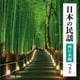 日本の民謡 西日本編 ベスト (BEST SELECT LIBRARY 決定版)