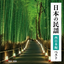 日本の民謡 西日本編 ベスト (BEST SELECT LIBRARY 決定版)