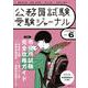受験ジャーナル　５年度試験対応　Vol.6 [単行本]