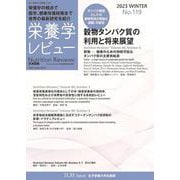 栄養学レビュー 第31巻2号 No.119 [単行本]