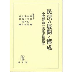 民法の展開と構成―小賀野晶一先生古稀祝賀 [単行本]