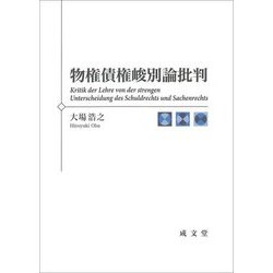 物権債権峻別論批判 [単行本]