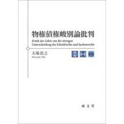 物権債権峻別論批判 [単行本]