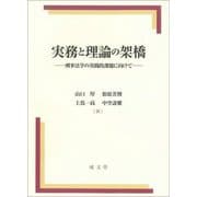 実務と理論の架橋―刑事法学の実践的課題に向けて [単行本]