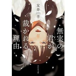 無実の君が裁かれる理由(祥伝社文庫) [文庫]