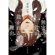 無実の君が裁かれる理由(祥伝社文庫) [文庫]