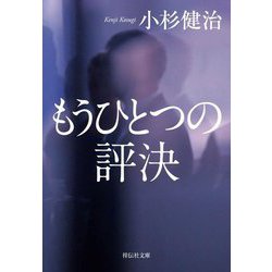 もうひとつの評決(祥伝社文庫) [文庫]