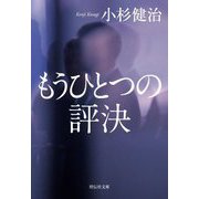 もうひとつの評決(祥伝社文庫) [文庫]