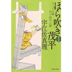 ほら吹き茂平―なくて七癖あって四十八癖 新装版 (祥伝社文庫) [文庫]