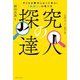 探究の達人―子どもが夢中になって学ぶ!「探究心」の育て方 [単行本]