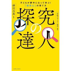 探究の達人―子どもが夢中になって学ぶ!「探究心」の育て方 [単行本]