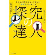 探究の達人―子どもが夢中になって学ぶ!「探究心」の育て方 [単行本]