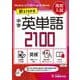 中学　英単語2100【ミニ版】 [全集叢書]