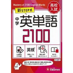 中学　英単語2100【ミニ版】 [全集叢書]