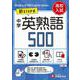 中学　英熟語500【ミニ版】 [全集叢書]
