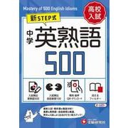 中学　英熟語500【ミニ版】 [全集叢書]
