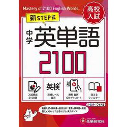 中学　英単語2100【ワイド版】 [全集叢書]