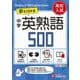 中学　英熟語500【ワイド版】 [全集叢書]