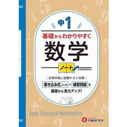 中1　基礎からわかりやすく　数学ノート [全集叢書]