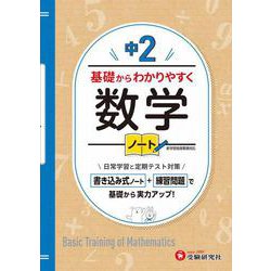 中2　基礎からわかりやすく　数学ノート [全集叢書]