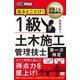 建築土木教科書 1級土木施工管理技士 第一次検定 出るとこだけ! [単行本]