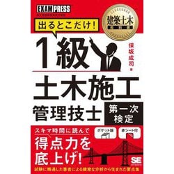 建築土木教科書 1級土木施工管理技士 第一次検定 出るとこだけ! [単行本]