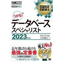 うかる!データベーススペシャリスト〈2023年版〉(情報処理教科書) [単行本]