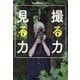 撮る力見る力(Cameraholics select) [単行本]