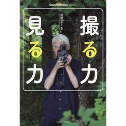撮る力見る力(Cameraholics select) [単行本]