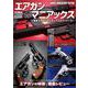 アームズマガジンエクストラ エアガンマニアックス　 最新エアガンのメカニズム＆ディテール [ムックその他]