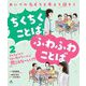 あいての気もちを考えて話そう ちくちくことば・ふわふわことば〈2〉きんちょうしてうまく話せない人に「聞こえなーい」!?ほか [全集叢書]