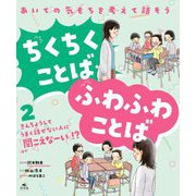 あいての気もちを考えて話そう ちくちくことば・ふわふわことば〈2〉きんちょうしてうまく話せない人に「聞こえなーい」!?ほか [全集叢書]