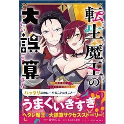転生魔王の大誤算 ～有能魔王軍の世界征服最短ルート～（コミック）　１(ＧＡコミック<1>－転生魔王の大誤算 ～有能魔王軍の世界征服最短ルート～（コミック）) [コミック]