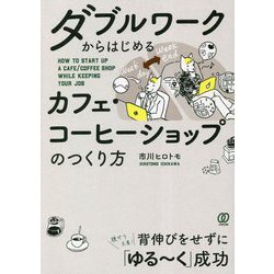 ヨドバシ.com - ダブルワークからはじめるカフェ・コーヒーショップの