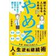 続けられる人になるための37のやめる―脱・三日坊主で弱者でも勝てる [単行本]