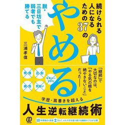 続けられる人になるための37のやめる―脱・三日坊主で弱者でも勝てる [単行本]