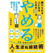 続けられる人になるための37のやめる―脱・三日坊主で弱者でも勝てる [単行本]