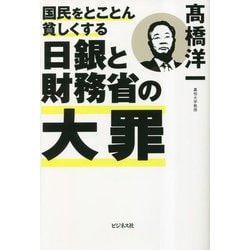 国民をとことん貧しくする日銀と財務省の大罪 [単行本]