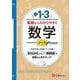 中1～3　基礎からわかりやすく　数学ノート [全集叢書]