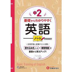 中2　基礎からわかりやすく　英語ノート [全集叢書]