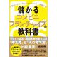 儲かるコンビニフランチャイズの教科書 [単行本]