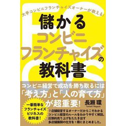 儲かるコンビニフランチャイズの教科書 [単行本]