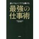 誰とでもどこででも働ける最強の仕事術 [単行本]