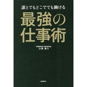 誰とでもどこででも働ける最強の仕事術 [単行本]