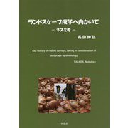 ランドスケープ疫学へ向かいて―ネズミ考 [単行本]