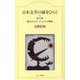 日本文学の扉をひらく―第三の扉 戦争とたたかった人たちの物語 [全集叢書]