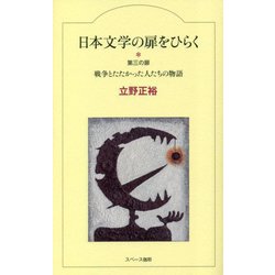 日本文学の扉をひらく―第三の扉 戦争とたたかった人たちの物語 [全集叢書]