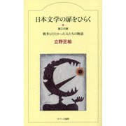 日本文学の扉をひらく―第三の扉 戦争とたたかった人たちの物語 [全集叢書]