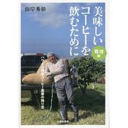 美味しいコーヒーを飲むために 栽培編―ハワイ小規模農園主の独り言 [単行本]