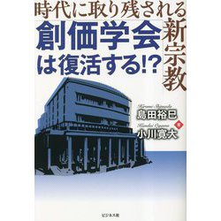 創価学会は復活する!?―時代に取り残される新宗教 [単行本]